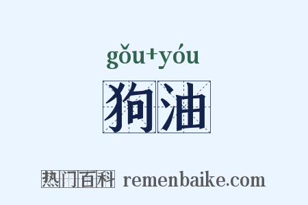 狗油是什么意思的图片